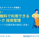 【成功事例あり】運用手数料0円！Airワーク 採用管理の代理店サポートで応募効果が劇的に改善！