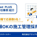 【施工管理 成功事例】ターゲット再設定によって母集団形成を改善！採用難職種でも、応募者の数と質の両方を確保！