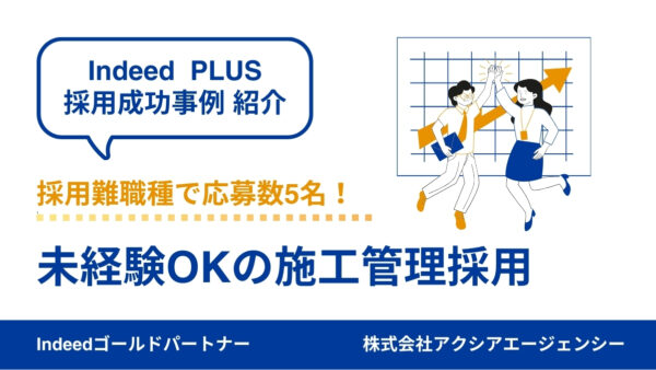 【施工管理 成功事例】ターゲット再設定によって母集団形成を改善！採用難職種でも、応募者の数と質の両方を確保！