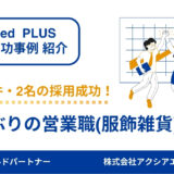 【服飾雑貨/営業職 成功事例】市況や競合情報をもとに待遇から改善し、応募73件・2名の採用に成功！