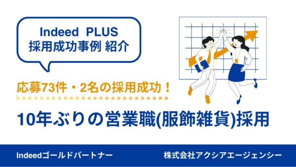 【服飾雑貨/営業職 成功事例】市況や競合情報をもとに待遇から改善し、応募73件・2名の採用に成功！