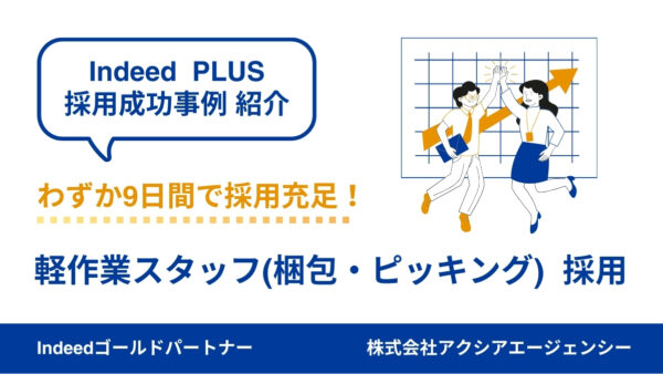 【軽作業スタッフ 成功事例】適切な予算設定や原稿の改善で、「3か月掲載でも未充足」から「わずか9日で充足」へ！