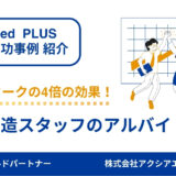 【食品製造スタッフ 成功事例】写真をフル活用し、7名の採用成功！タウンワークの4倍近い効果を実現！