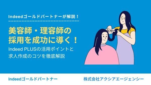 美容師・理容師の採用を成功に導く！Indeed PLUSの活用ポイントと求人作成のコツを徹底解説