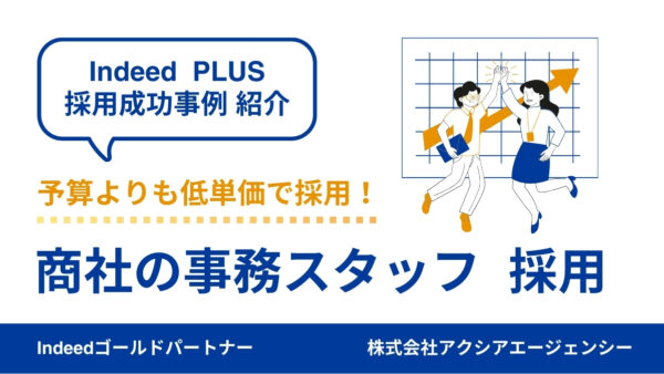 【商社事務スタッフ 成功事例】ターゲットの明確化と柔軟な採用戦略で、即戦力人材の早期採用に成功！