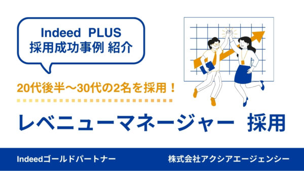 【レベニューマネージャー 成功事例】明確なターゲット設定で20代後半～30代の2名を採用！スカウト機能を活用して高い応募率を実現