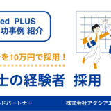 【設計士 成功事例】ターゲット設定とアプローチ機能活用で効率的に採用、事業拡大に繋がる成果を実現！