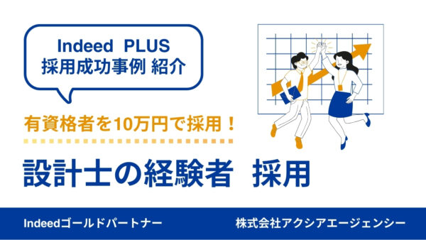 【設計士 成功事例】ターゲット設定とアプローチ機能活用で効率的に採用、事業拡大に繋がる成果を実現！