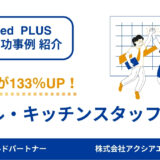 【飲食店スタッフ 成功事例】職種別の原稿とシフト別キャンペーン運用で応募数133％UP、応募単価67％DOWNに成功！