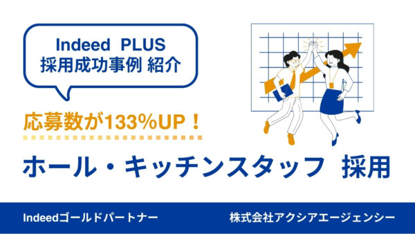 【飲食店スタッフ 成功事例】職種別の原稿とシフト別キャンペーン運用で応募数133％UP、応募単価67％DOWNに成功！