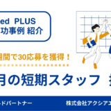 【お正月スタッフ 成功事例】原稿改善とキャンペーン設定の工夫で、掲載開始わずか1週間で30応募を獲得！