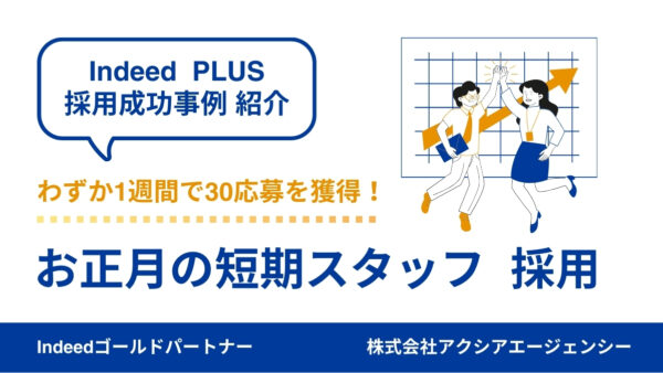 【お正月スタッフ 成功事例】原稿改善とキャンペーン設定の工夫で、掲載開始わずか1週間で30応募を獲得！