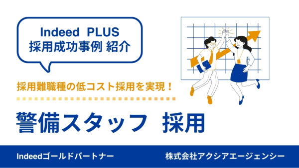 【警備員 成功事例】掲載の効果検証を繰り返すことで、採用難職種の低コスト採用・費用対効果を改善！