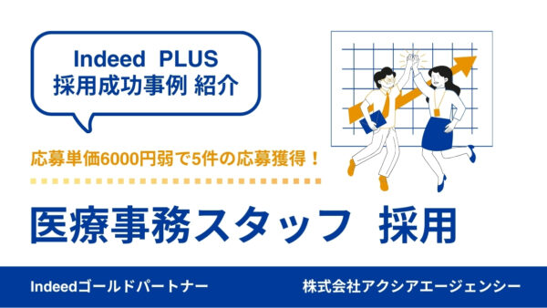 【医療事務 成功事例】ターゲットの明確化と原稿改善で応募単価6000円弱で5件の応募獲得に成功！