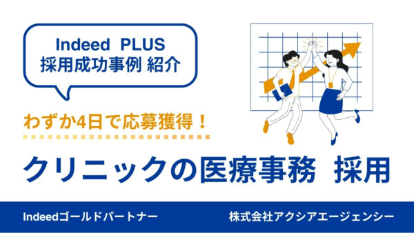 【クリニックの医療事務 成功事例】原稿改善により、タウンワーク14週掲載で応募0件から4日で応募獲得へ！
