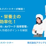 調理師・栄養士の採用を効率化！Indeed PLUSとAirワーク 採用管理の活用法と求人作成のポイントを解説