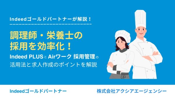 調理師・栄養士の採用を効率化！Indeed PLUSとAirワーク 採用管理の活用法と求人作成のポイントを解説