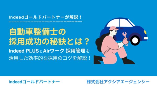 自動車整備士の採用成功の秘訣とは？Indeed PLUSとAirワーク 採用管理を活用した効率的な採用のコツを解説！