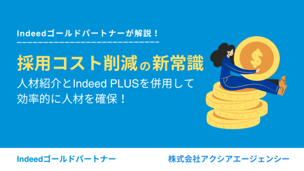 採用コスト削減の新常識！人材紹介と併用して効率的に人材を確保するIndeed PLUSの特徴とは？