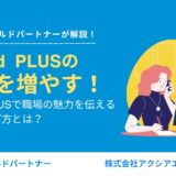 応募を増やす！Indeed PLUSで職場の魅力を伝える写真の選び方とは？