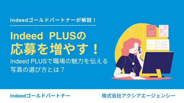 応募を増やす！Indeed PLUSで職場の魅力を伝える写真の選び方とは？