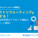 ダイレクトリクルーティングを効率化！Airワーク 採用管理のアプローチ機能の活用法を詳しく解説！