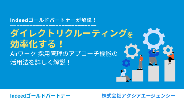 ダイレクトリクルーティングを効率化！Airワーク 採用管理のアプローチ機能の活用法を詳しく解説！