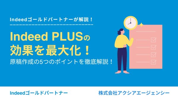 Indeed PLUSの効果を最大化する原稿作成の5つのポイントを徹底解説！