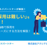 「地方採用は難しい」を変える！Indeed PLUSで採用をもっとスムーズにする方法を解説