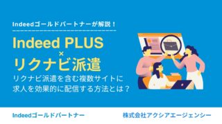Indeed PLUSでリクナビ派遣を含む複数サイトに求人を効果的に配信する方法とは？