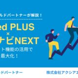 採用効果を最大化！Indeed PLUSとリクナビNEXTで採用活動をスムーズに進める方法を解説！