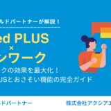 タウンワークの効果を最大化！Indeed PLUSとおさそい機能の完全ガイド