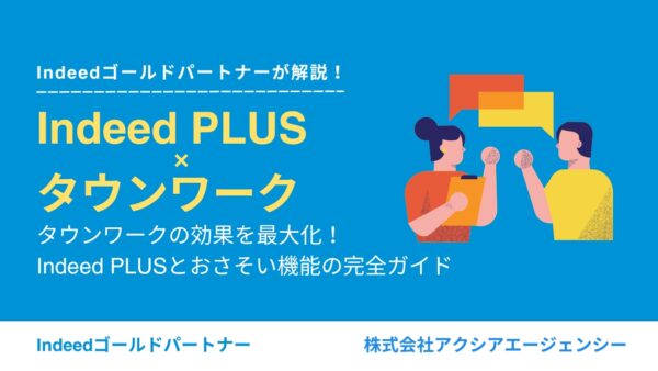 タウンワークの効果を最大化！Indeed PLUSとおさそい機能の完全ガイド