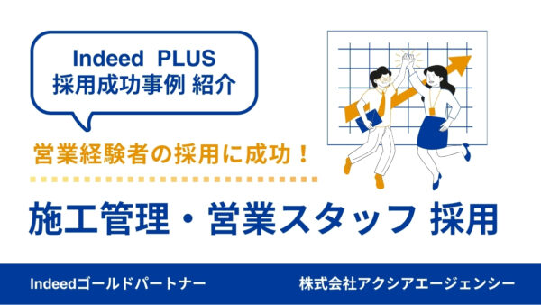【設備管理・営業職 採用成功事例】欠員による現場ひっ迫を回避！月給見直しと手動スカウトでスピード採用！
