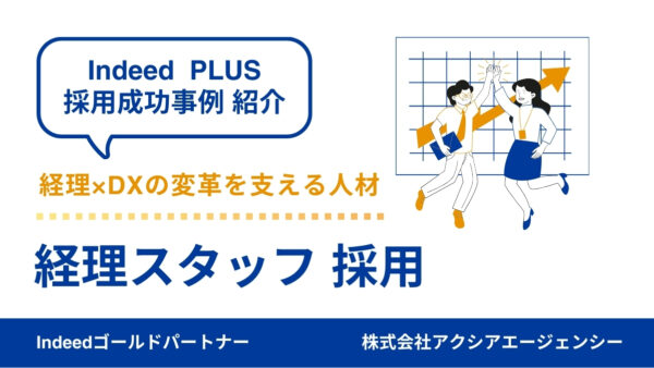 【経理スタッフ 採用成功事例】経理×DXの変革を支える人材を確保！原稿トーンで応募者の心を動かし採用に成功！