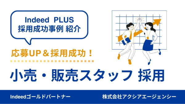 【販売スタッフ 採用成功事例】「手芸好き」へピンポイント訴求！お店の雰囲気が伝わる原稿で応募UP＆採用成功！