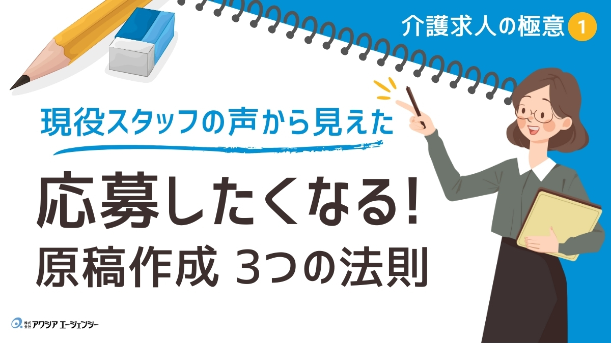 介護スタッフが応募したくなる求人原稿の3つの法則とは？現場スタッフの声から見えたポイントを解説！