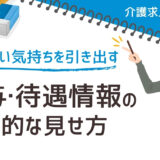 "この条件なら働きたい"を引き出す！介護職の給与・待遇情報の効果的な見せ方を解説！【介護求人の極意②】