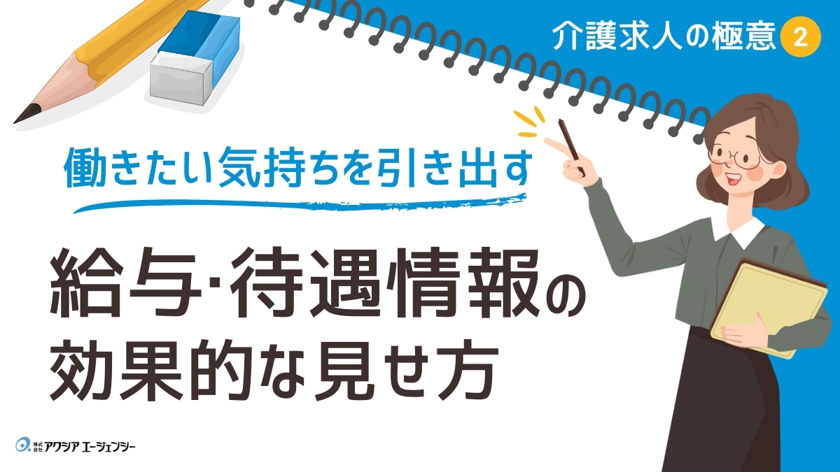 "この条件なら働きたい"を引き出す！介護職の給与・待遇情報の効果的な見せ方を解説！【介護求人の極意②】