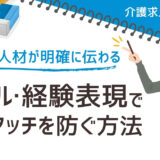 求める人材が明確に伝わる！介護職のスキル・経験表現でミスマッチを防ぐ方法【介護求人の極意➂】