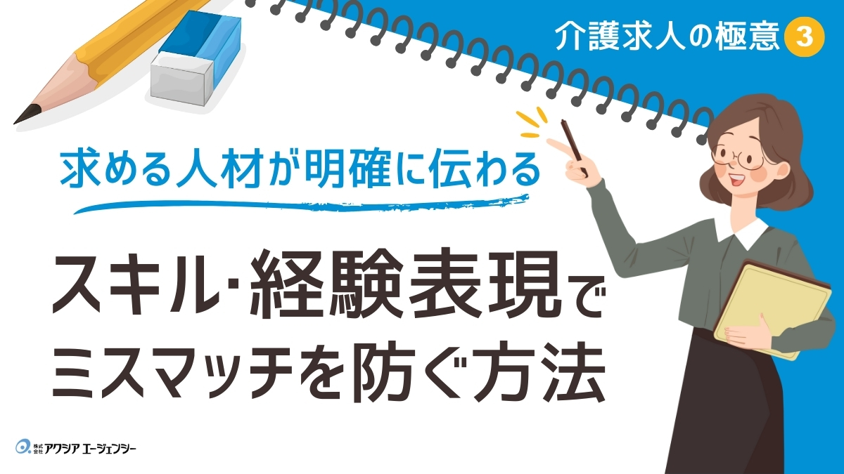求める人材が明確に伝わる！介護職のスキル・経験表現でミスマッチを防ぐ方法【介護求人の極意➂】
