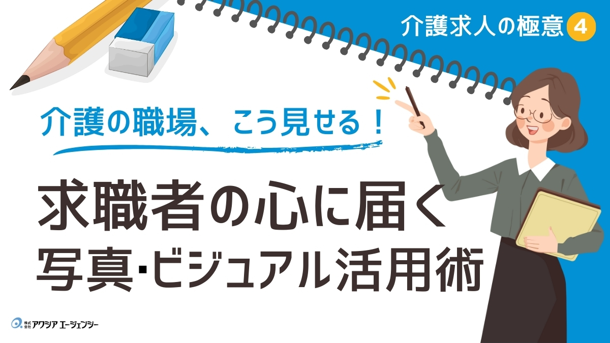 介護の職場、こう見せる！求職者の心に届く写真・ビジュアル活用術