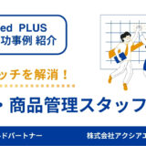 【商品管理スタッフ 採用成功事例】仕事内容のミスマッチを解消して採用につなげた工夫とは？
