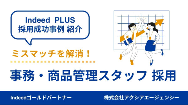 【商品管理スタッフ 採用成功事例】仕事内容のミスマッチを解消して採用につなげた工夫とは？