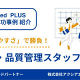 【製造・品質管理スタッフ 採用成功事例】「働きやすさ」で勝負！休みの多さを前面に出して、志向に合った応募を増やすことに成功！