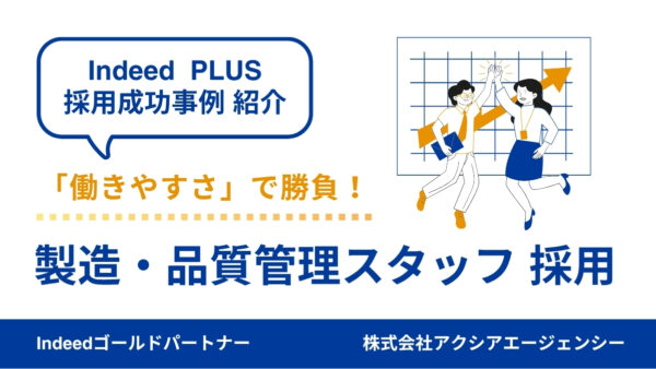 【製造・品質管理スタッフ 採用成功事例】「働きやすさ」で勝負！休みの多さを前面に出して、志向に合った応募を増やすことに成功！