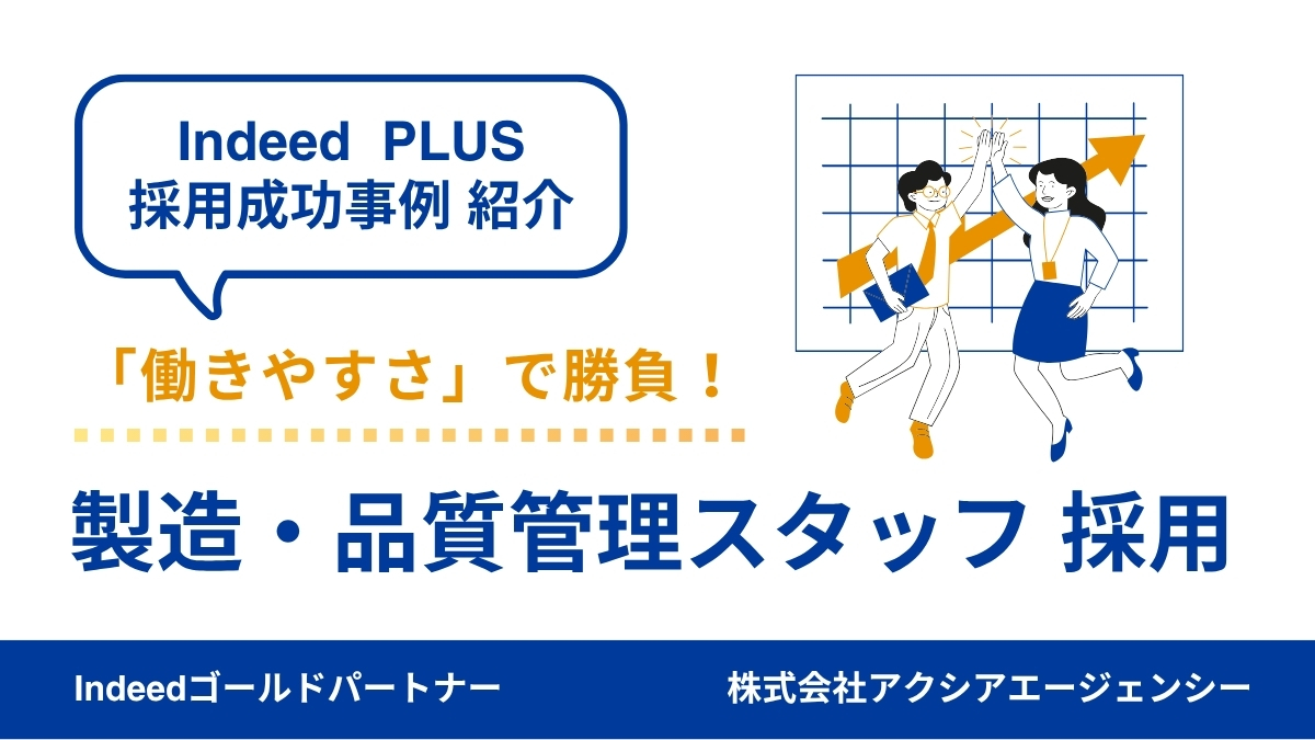 【製造・品質管理スタッフ 採用成功事例】「働きやすさ」で勝負！休みの多さを前面に出して、志向に合った応募を増やすことに成功！