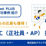 【造園工 採用成功事例】採用に必要なのは“粘り強い改善”！週1の伴走で理想の応募者と出会えた施策とは？
