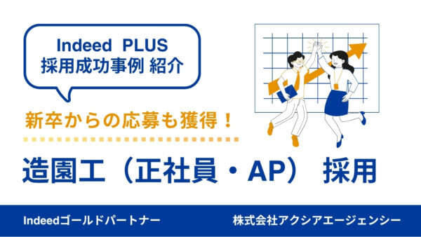 【造園工 採用成功事例】採用に必要なのは“粘り強い改善”！週1の伴走で理想の応募者と出会えた施策とは？