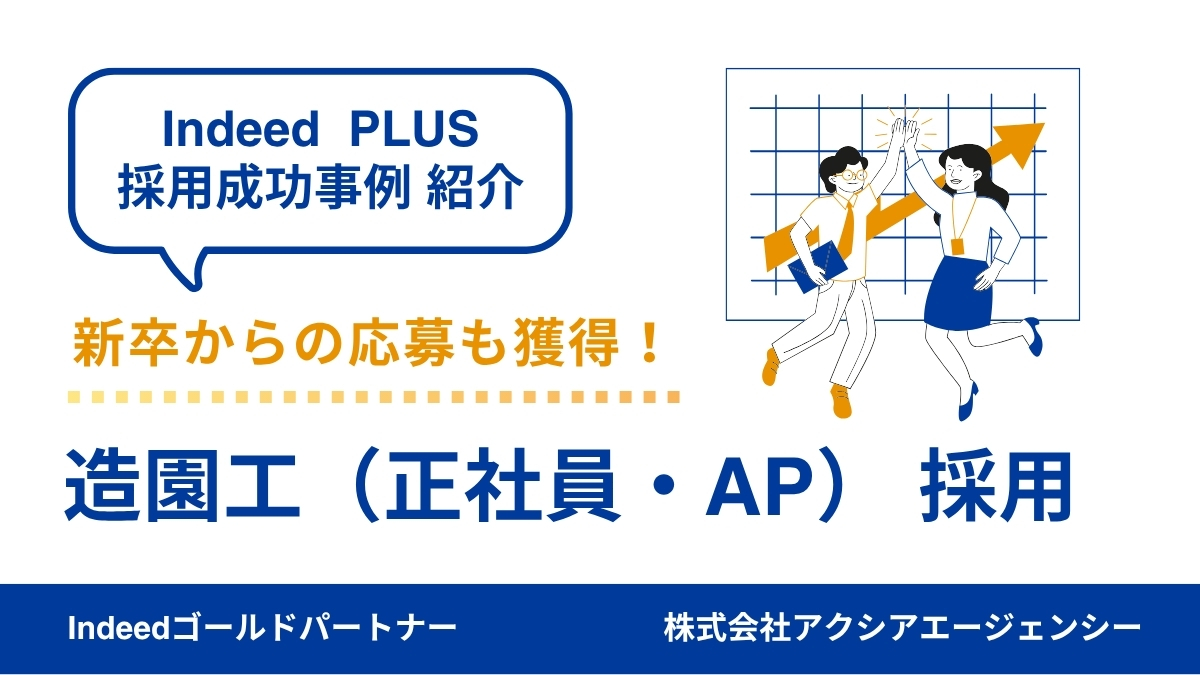 【造園工 採用成功事例】採用に必要なのは“粘り強い改善”！週1の伴走で理想の応募者と出会えた施策とは？